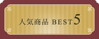 人気の商品 Best5