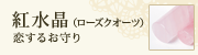 紅水晶(ローズクオーツ)