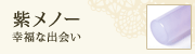 紫メノー