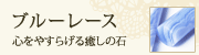 ブルーレース