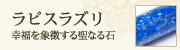 ラピスラズリ