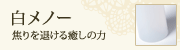 白メノー