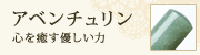 アベンチュリン