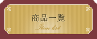 商品一覧 Item list