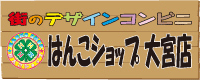 街のデザインコンビ二 はんこショップ大宮店