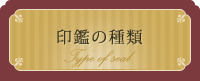 印鑑の種類