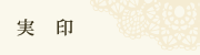 実印