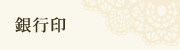 銀行印