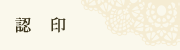 認印
