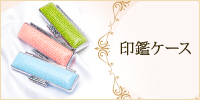 印鑑ケースについて