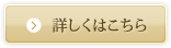 詳しくはこちら