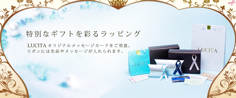 特別なギフトを彩るラッピング - LUCITAオリジナルメッセージカードをご用意。リボンには名前やメッセージが入れられます。