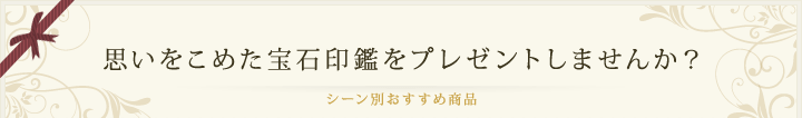 思いをこめた宝石印鑑をプレゼントしませんか? シーン別おすすめ商品