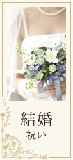 結婚祝い