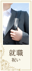 就職祝い