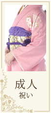 成人祝い