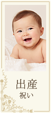 出産祝い