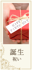 誕生祝い