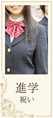 進学祝い