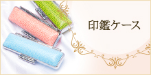 印鑑ケース