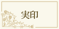 実印
