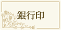 銀行印