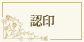 認印