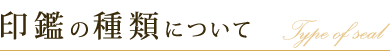 印鑑の種類について Type of seal