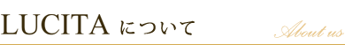 LUCITAについて About us